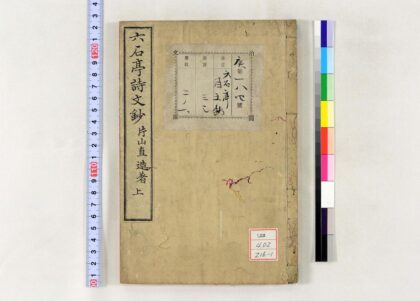 1212 六石亭诗文钞前编 0621205501 1.jpg