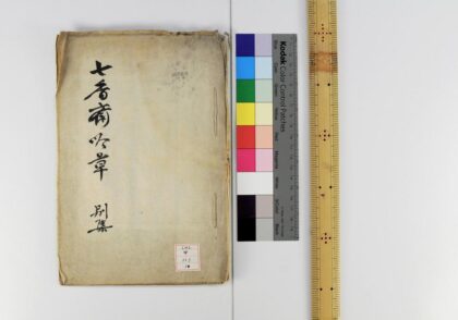 1219 七香斋吟草 0621205518 1.jpg