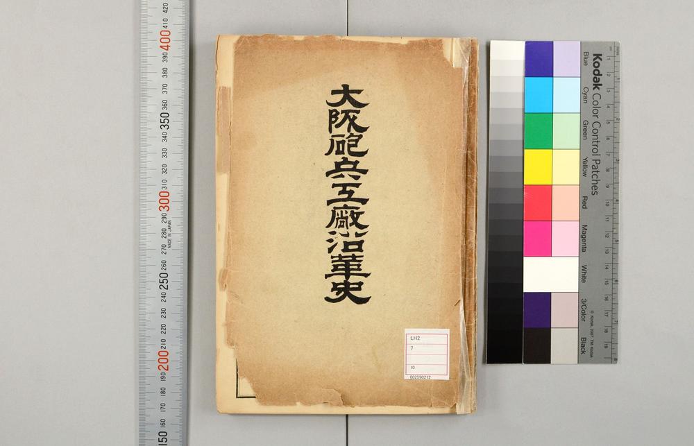 _大阪炮兵工厂沿革史__