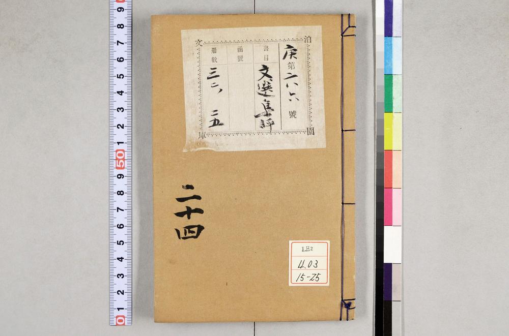 _重订文选集评__