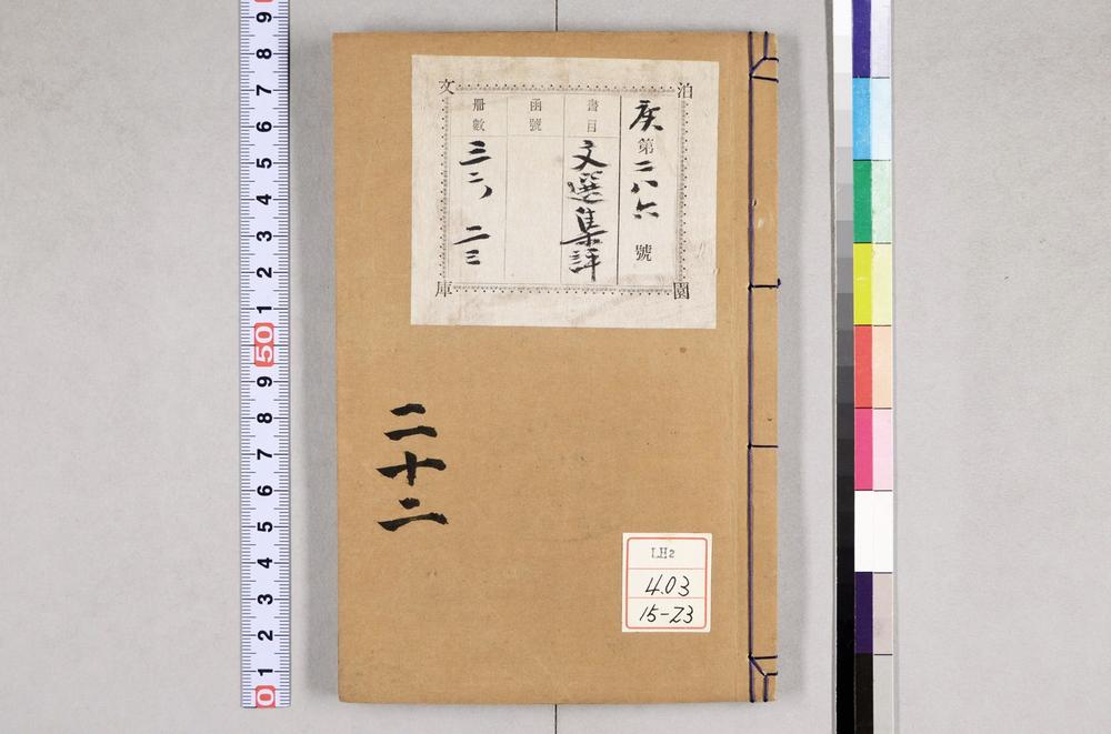 _重订文选集评__