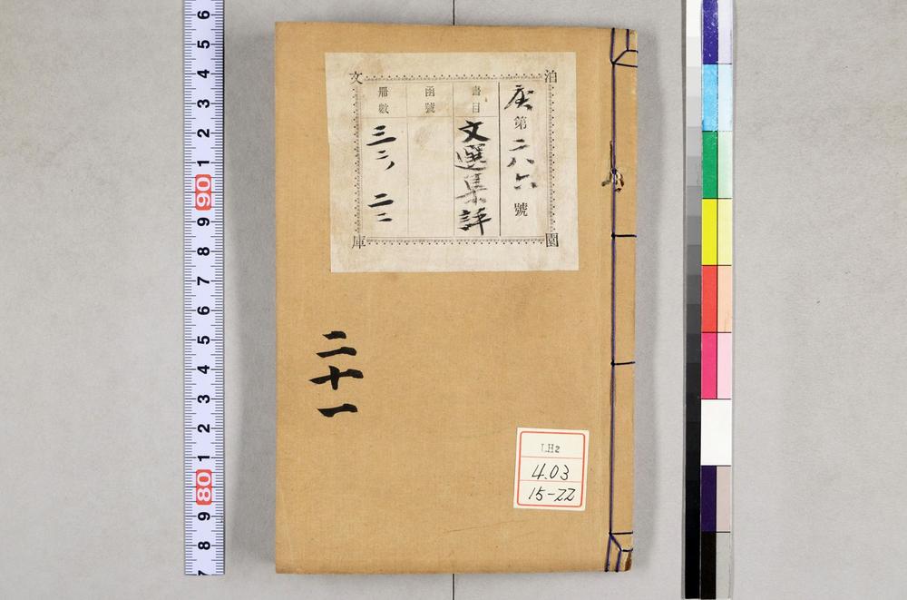 _重订文选集评__