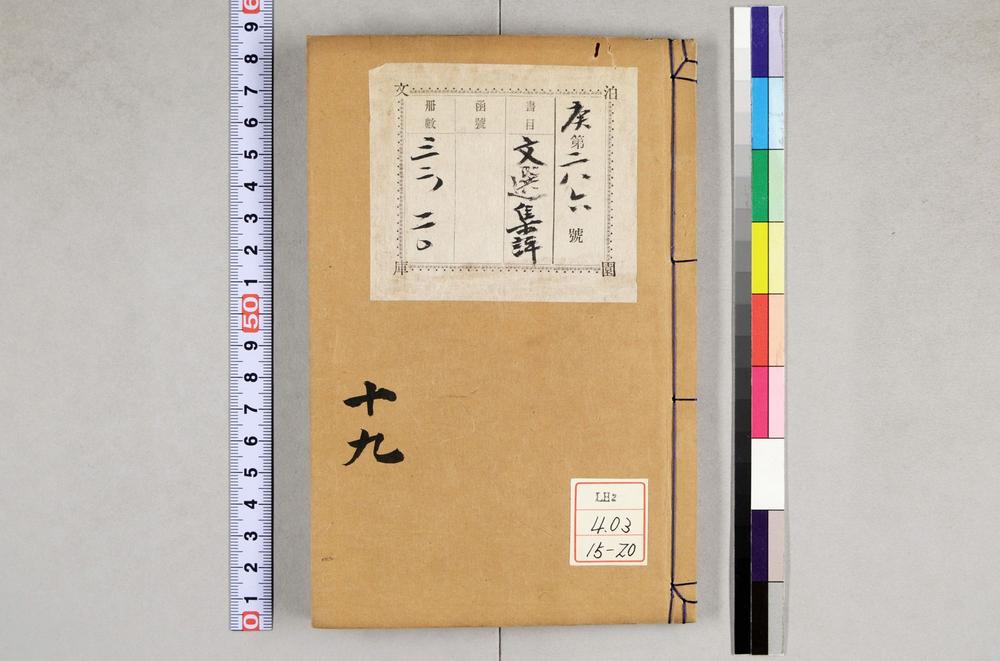 _重订文选集评__