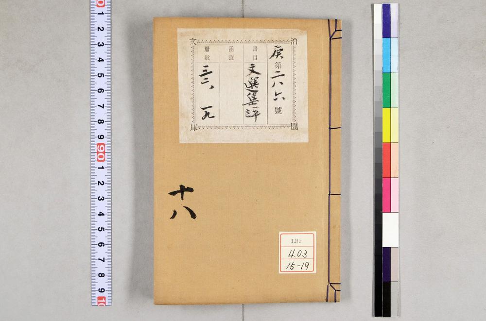 _重订文选集评__