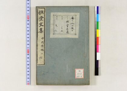 1233 拙堂文集 0621205550 1.jpg