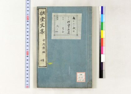 1235 拙堂文集 0621205556 1.jpg