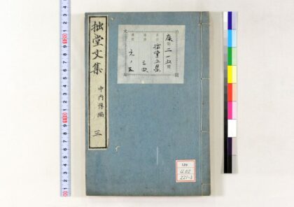 1236 拙堂文集 0621205558 1.jpg