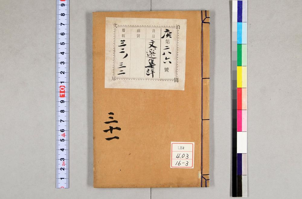 _重订文选集评__