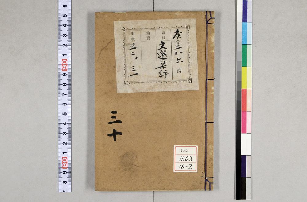 _重订文选集评__