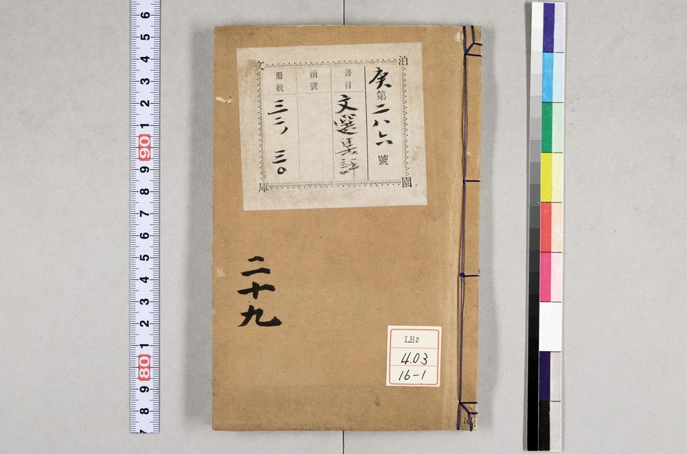 _重订文选集评__