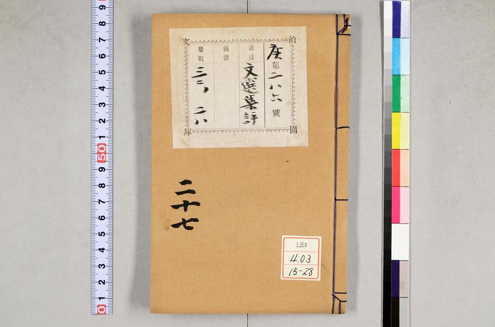 _重订文选集评__