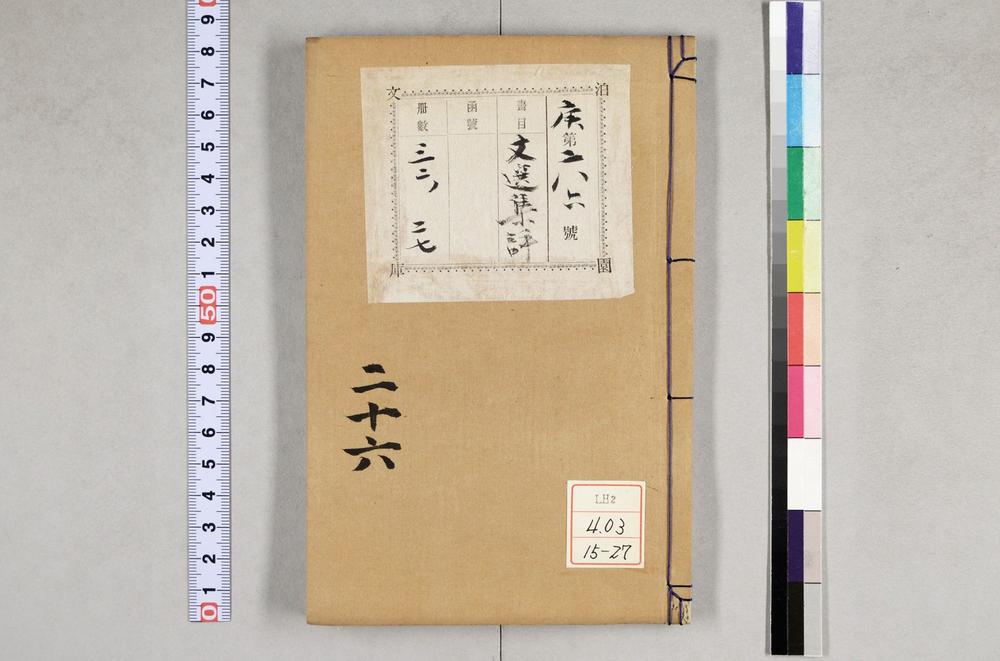 _重订文选集评__