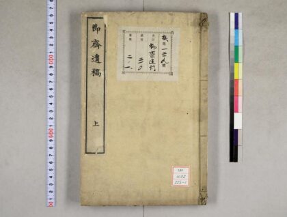 1248 节斋遗稿 0621205626 1.jpg