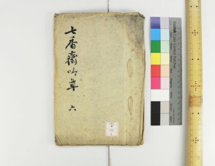 1265 七香斋吟草 0621205658 1.jpg