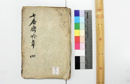 1266 七香斋吟草 0621205701 1.jpg