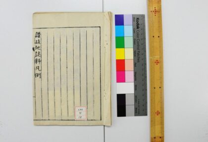 1269 讃岐地志料凡例 0621205707 1.jpg