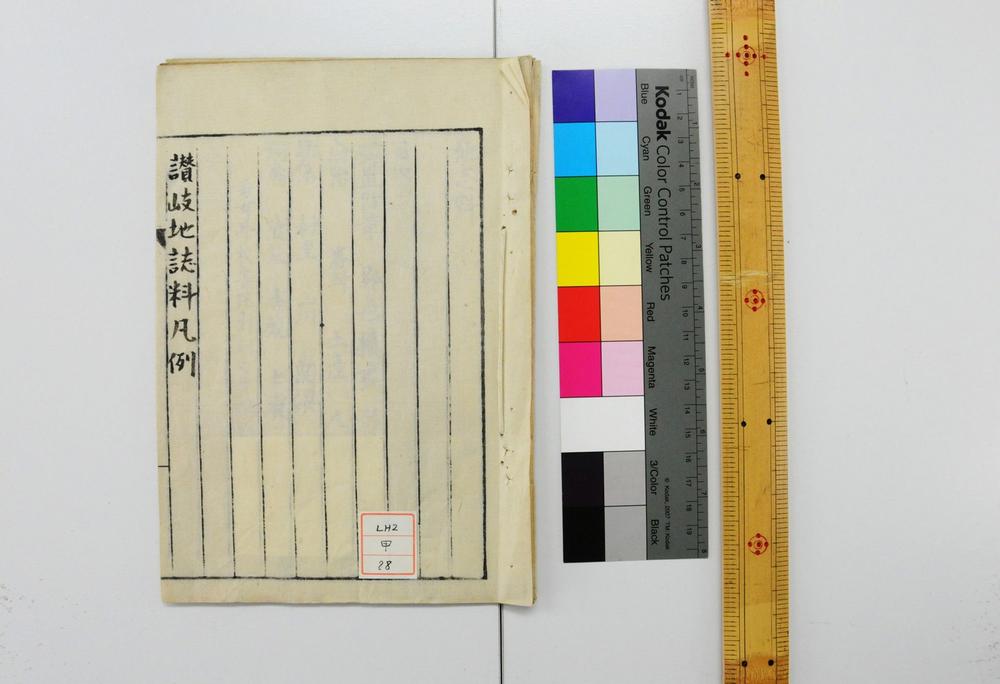 _讃岐地志料凡例__