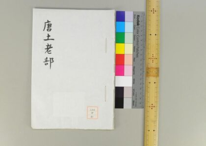 1271 唐土老部 0621205711 1.jpg