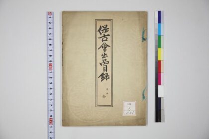 1282 保古会出品目录 0621205732 1.jpg