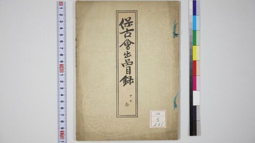 1282 保古会出品目录 0621205732 1.jpg