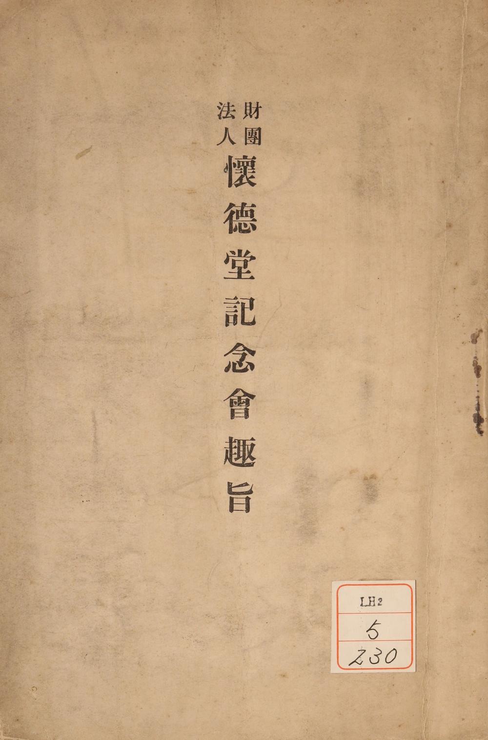 _财团法人怀徳堂记念会趣旨__