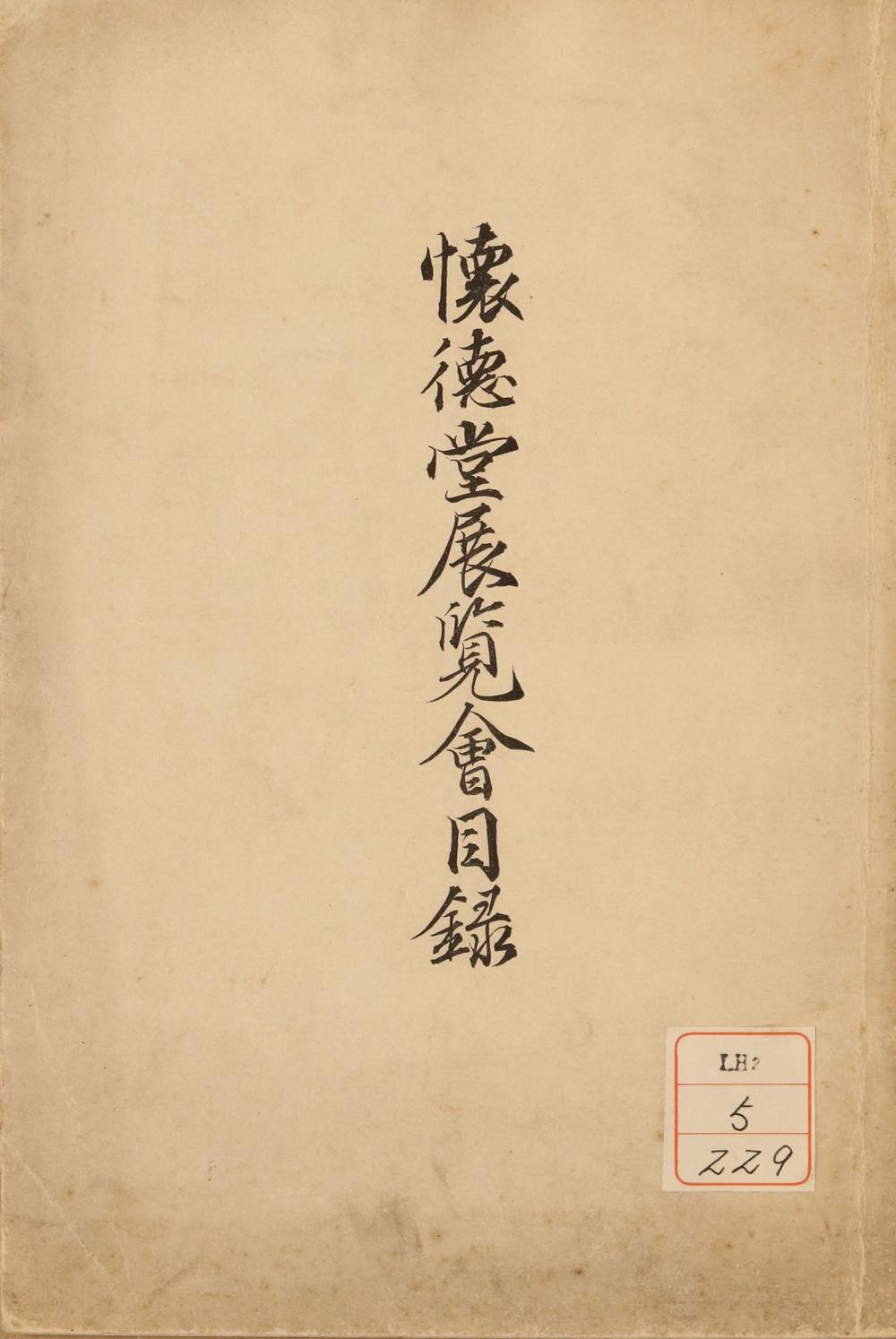 _怀徳堂展览会目录__