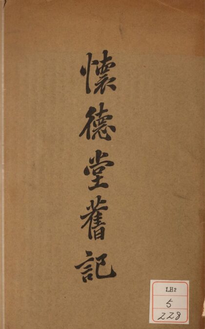 1285 怀徳堂旧记 0621205749 1.jpg