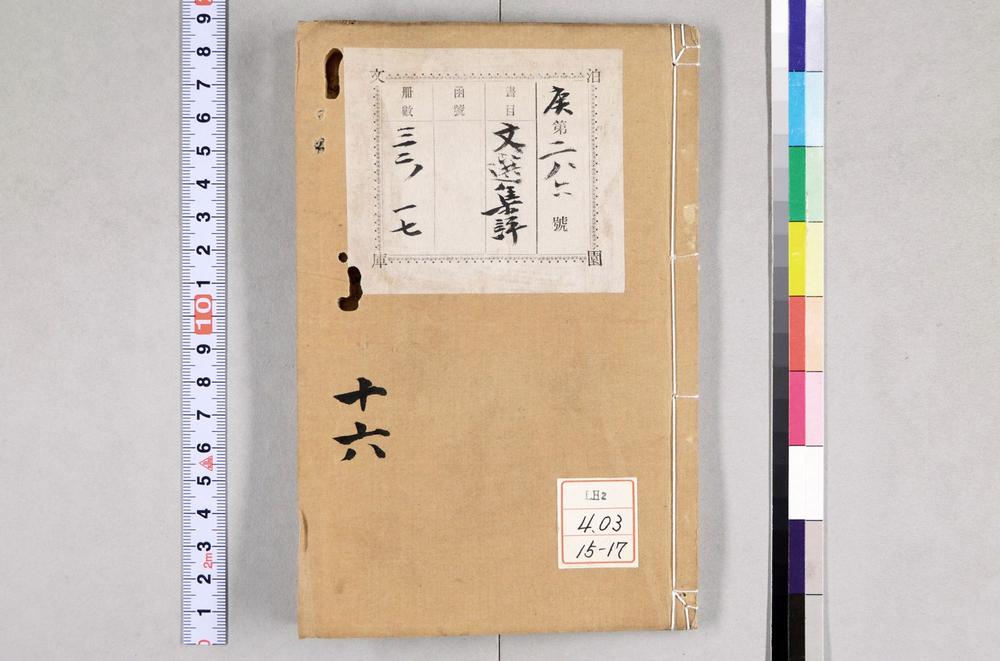 _重订文选集评__