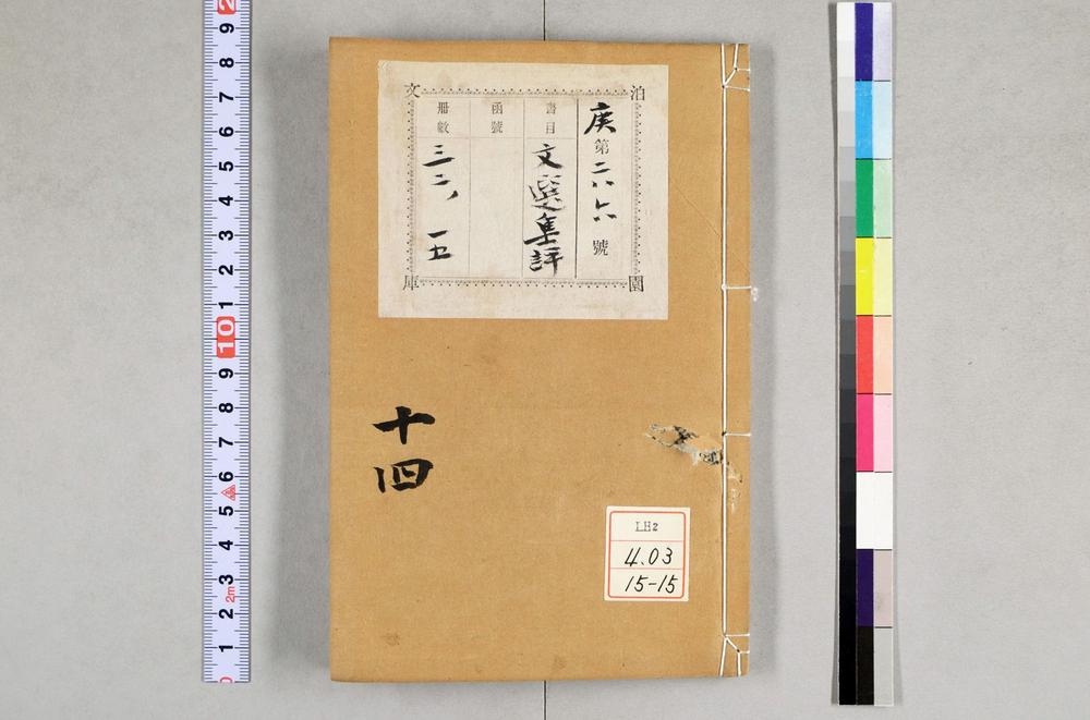 _重订文选集评__