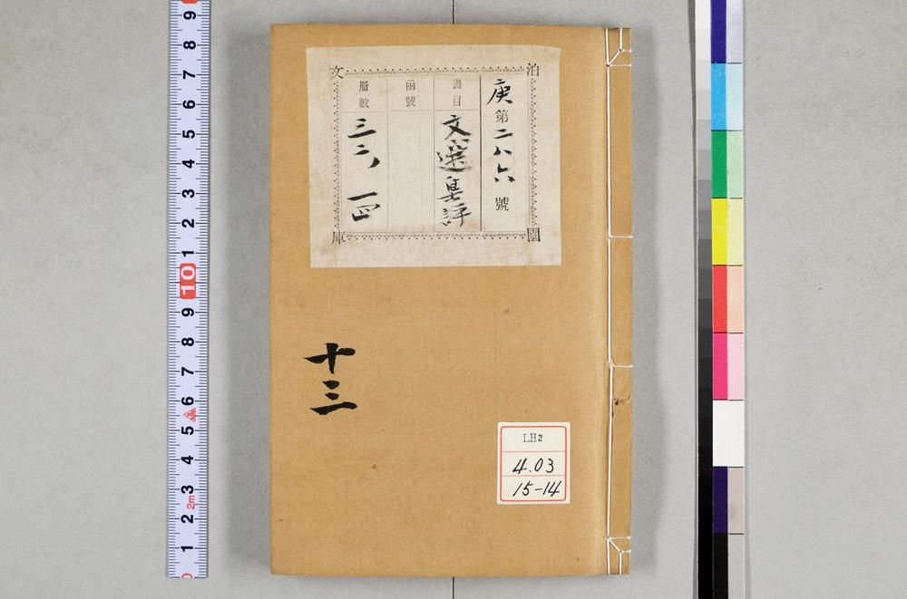 _重订文选集评__