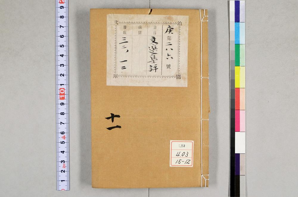 _重订文选集评__