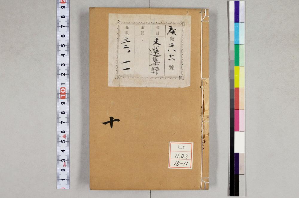 _重订文选集评__