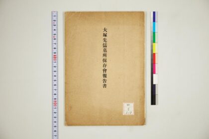 1310 大冢先儒墓所保存会报告书 0621205959 1.jpg