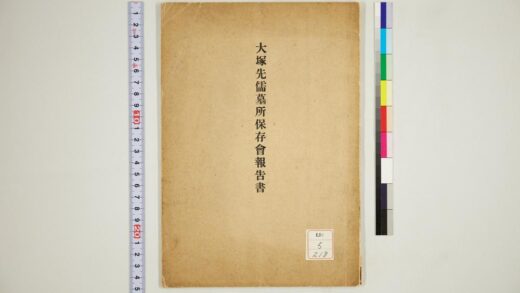 1310 大冢先儒墓所保存会报告书 0621205959 1.jpg