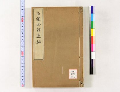 1321 白莲池馆遗稿 0621210040 1.jpg