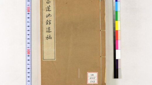 1321 白莲池馆遗稿 0621210040 1.jpg