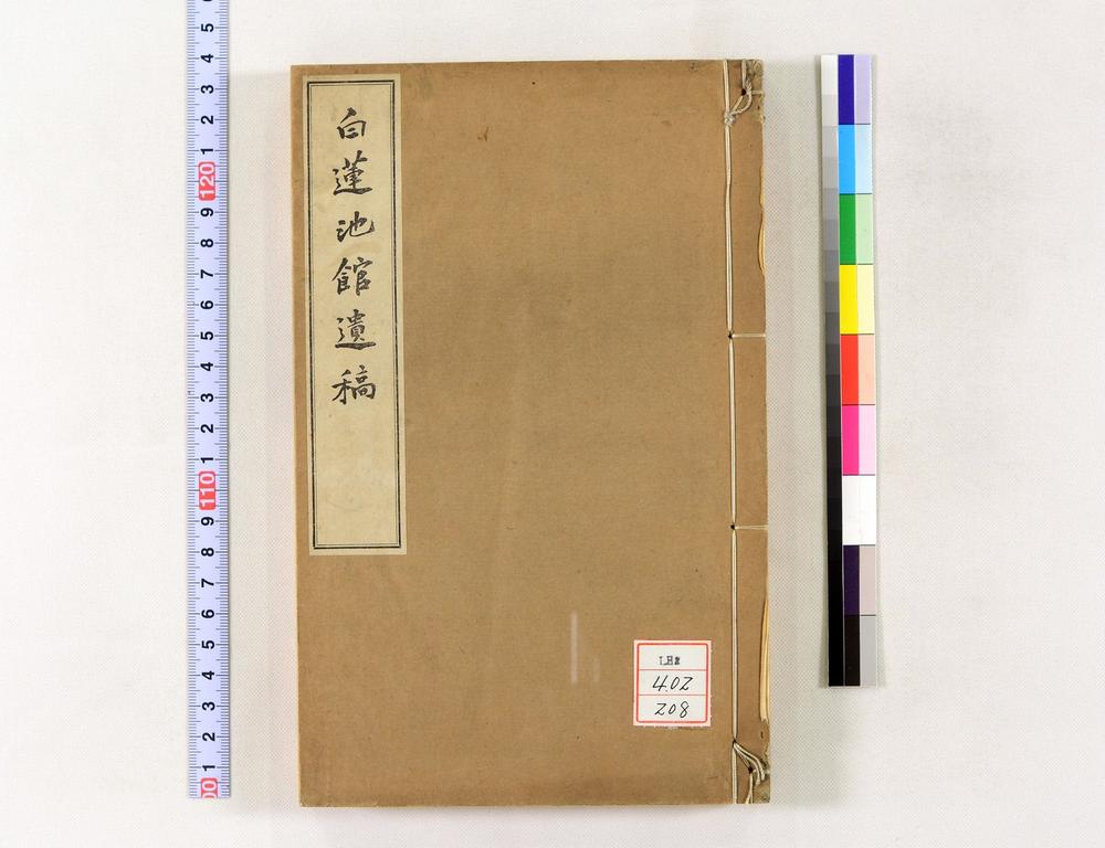 _白莲池馆遗稿__