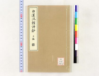 1322 白莲池馆诗钞 0621210042 1.jpg