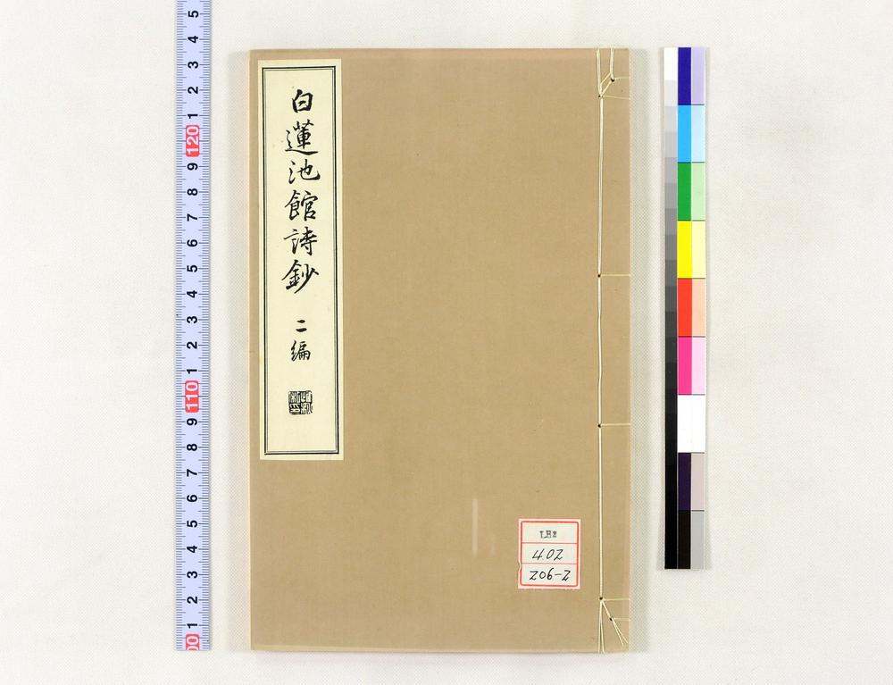 _白莲池馆诗钞__