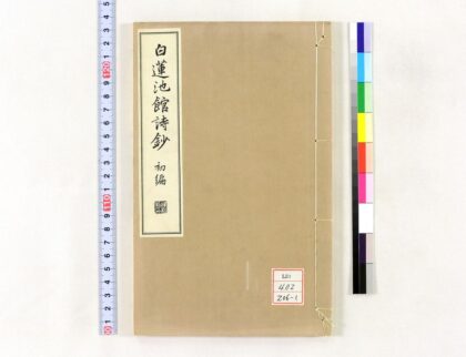 1323 白莲池馆诗钞 0621210045 1.jpg