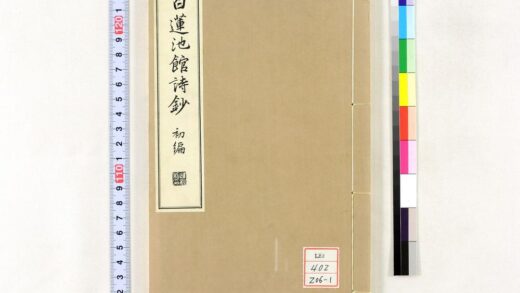 1323 白莲池馆诗钞 0621210045 1.jpg