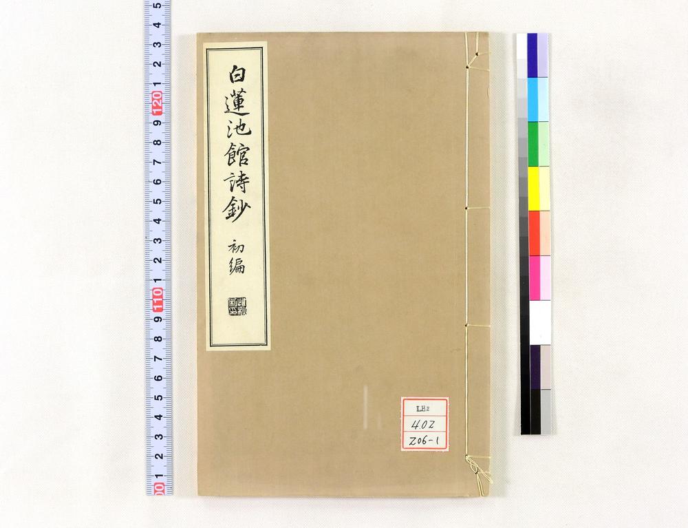 _白莲池馆诗钞__