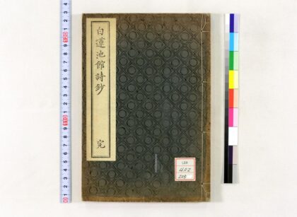 1324 白莲池馆诗钞 0621210047 1.jpg