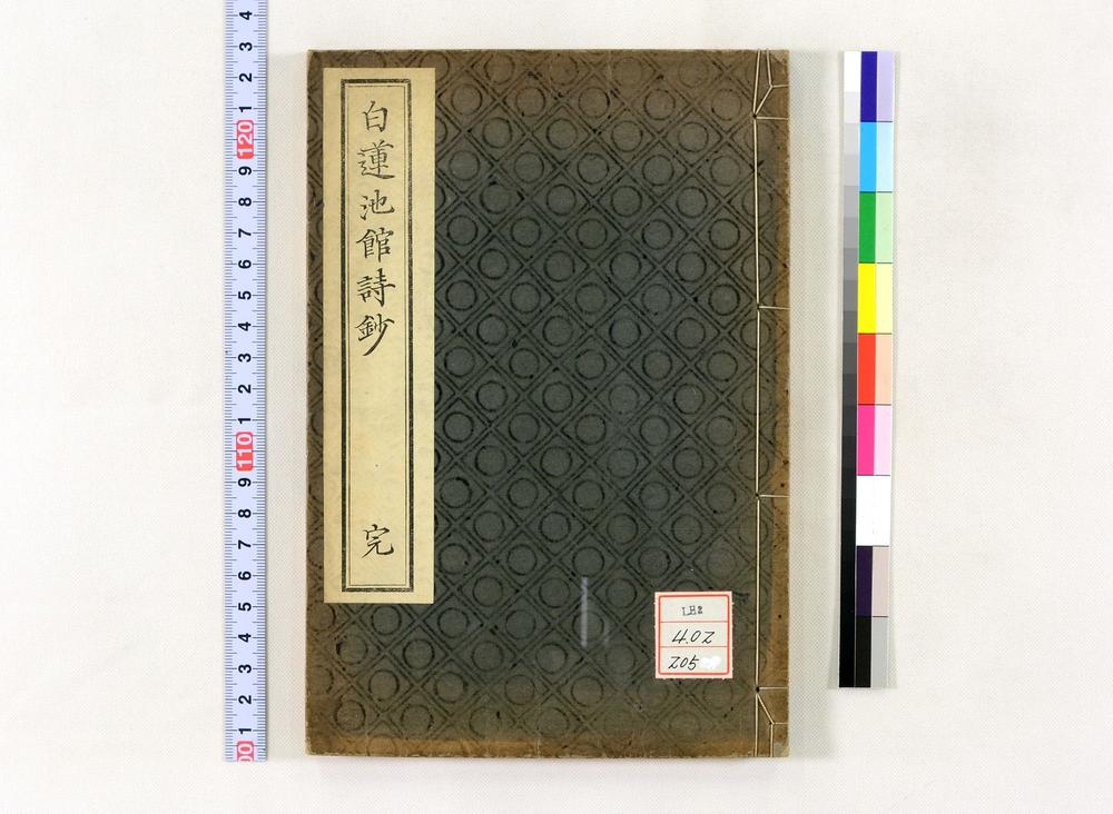 _白莲池馆诗钞__