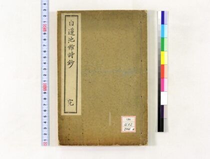 1325 白莲池馆诗钞 0621210049 1.jpg