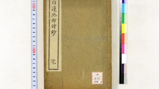 1325 白莲池馆诗钞 0621210049 1.jpg