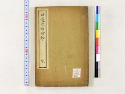 1326 白莲池馆诗钞 0621210052 1.jpg