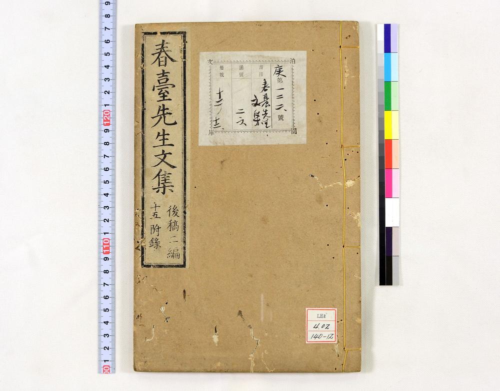 _春台先生紫芝园前稿 卷目卷__