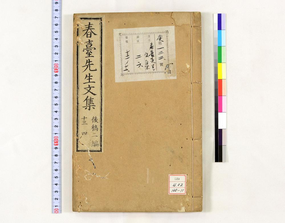 _春台先生紫芝园前稿 卷目卷__