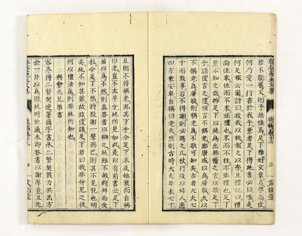 _春台先生紫芝园前稿 卷目卷__